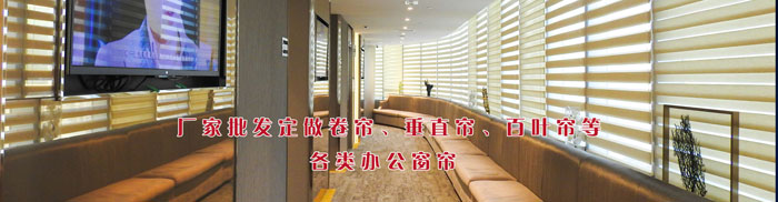 福州办公窗帘之工作区百叶窗帘效果图 福州办公窗帘之工作区百叶窗帘效果图